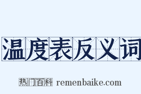 温度表反义词是什么意思的图片